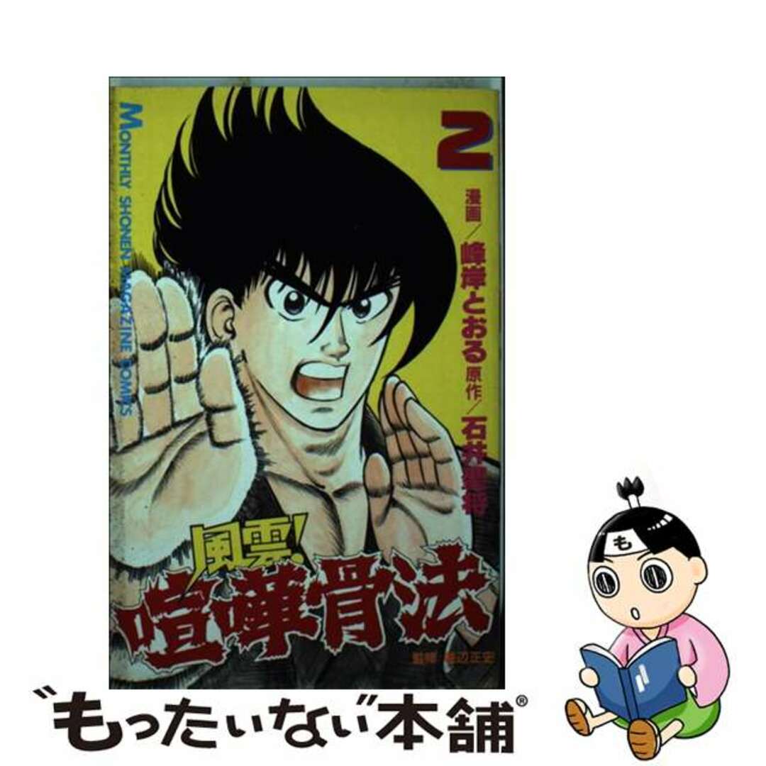 【中古】 風雲!喧嘩骨法 2/講談社/峰岸とおる エンタメ/ホビーの漫画(少年漫画)の商品写真