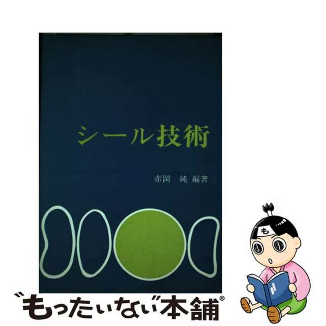 近代編集社サイズシール技術/近代編集社/赤岡純