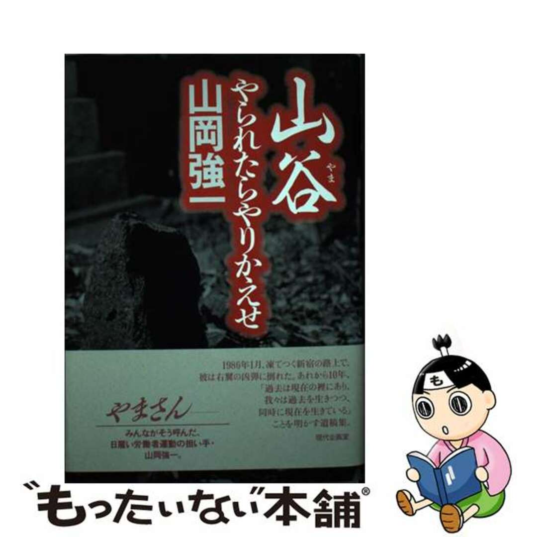 【中古】 山谷(やま) やられたらやりかえせ/現代企画室/山岡強一 エンタメ/ホビーの本(人文/社会)の商品写真