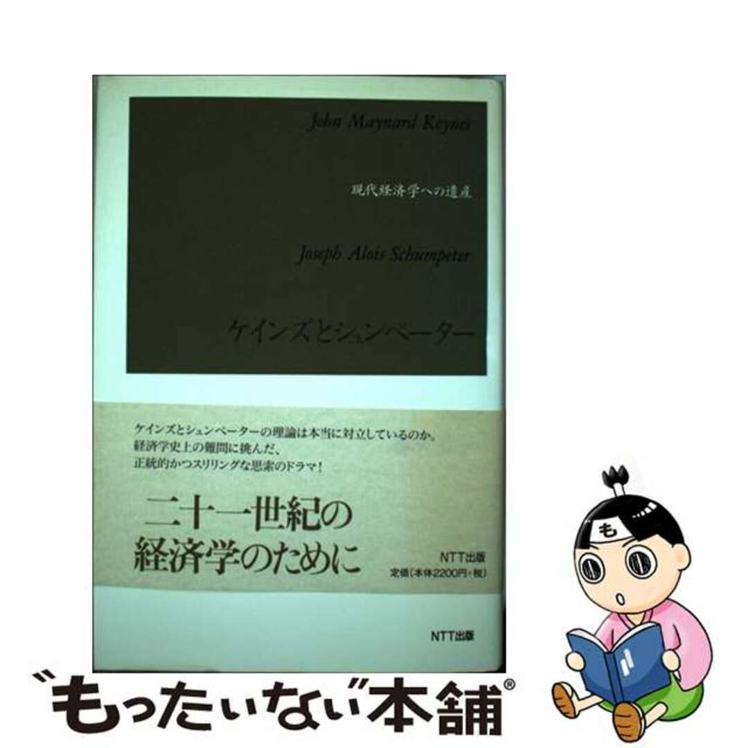 もったいない本舗　by　現代経済学への遺産/ＮＴＴ出版/根井雅弘の通販　ケインズとシュンペーター　中古】　ラクマ店｜ラクマ