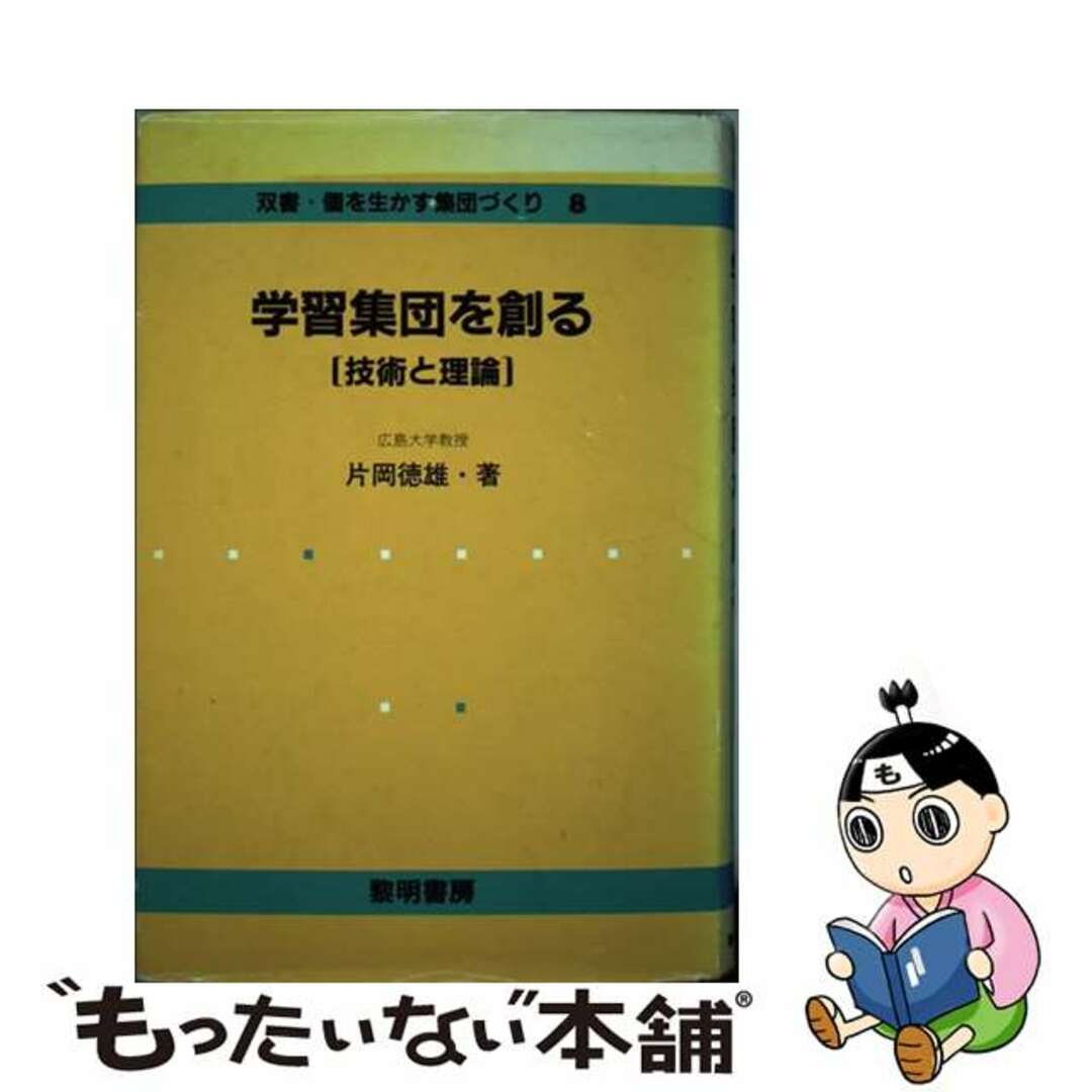 学習集団を創る/黎明書房/片岡徳雄