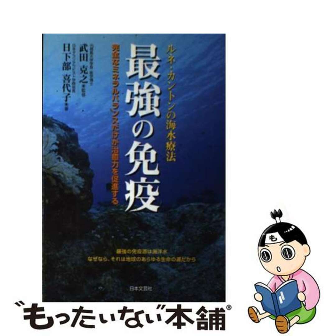 最強の免疫 ルネ・カントンの海水療法 完全なミネラルバランスだけが