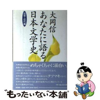 【中古】 あなたに語る日本文学史 近世・近代篇/新書館/大岡信(人文/社会)