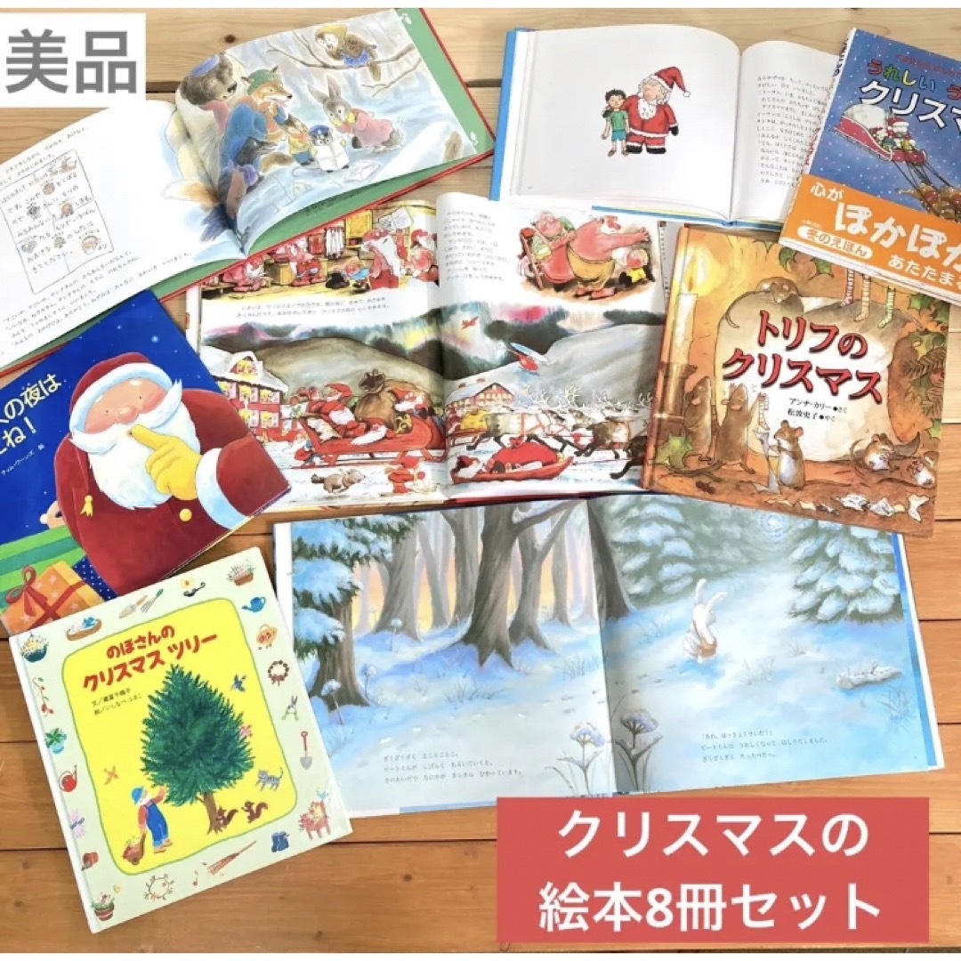 福音館書店(フクインカンショテン)の【美品】絵本　クリスマス　サンタクロース　読み聞かせ　8冊セット　まとめ売り エンタメ/ホビーの雑誌(絵本/児童書)の商品写真