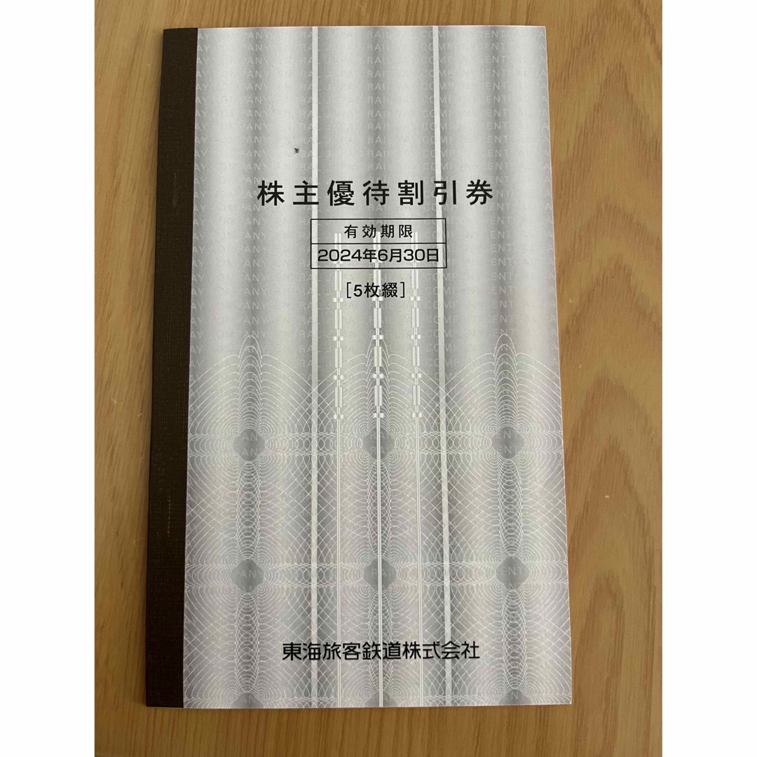 JR東海 株主優待割引券　5枚綴