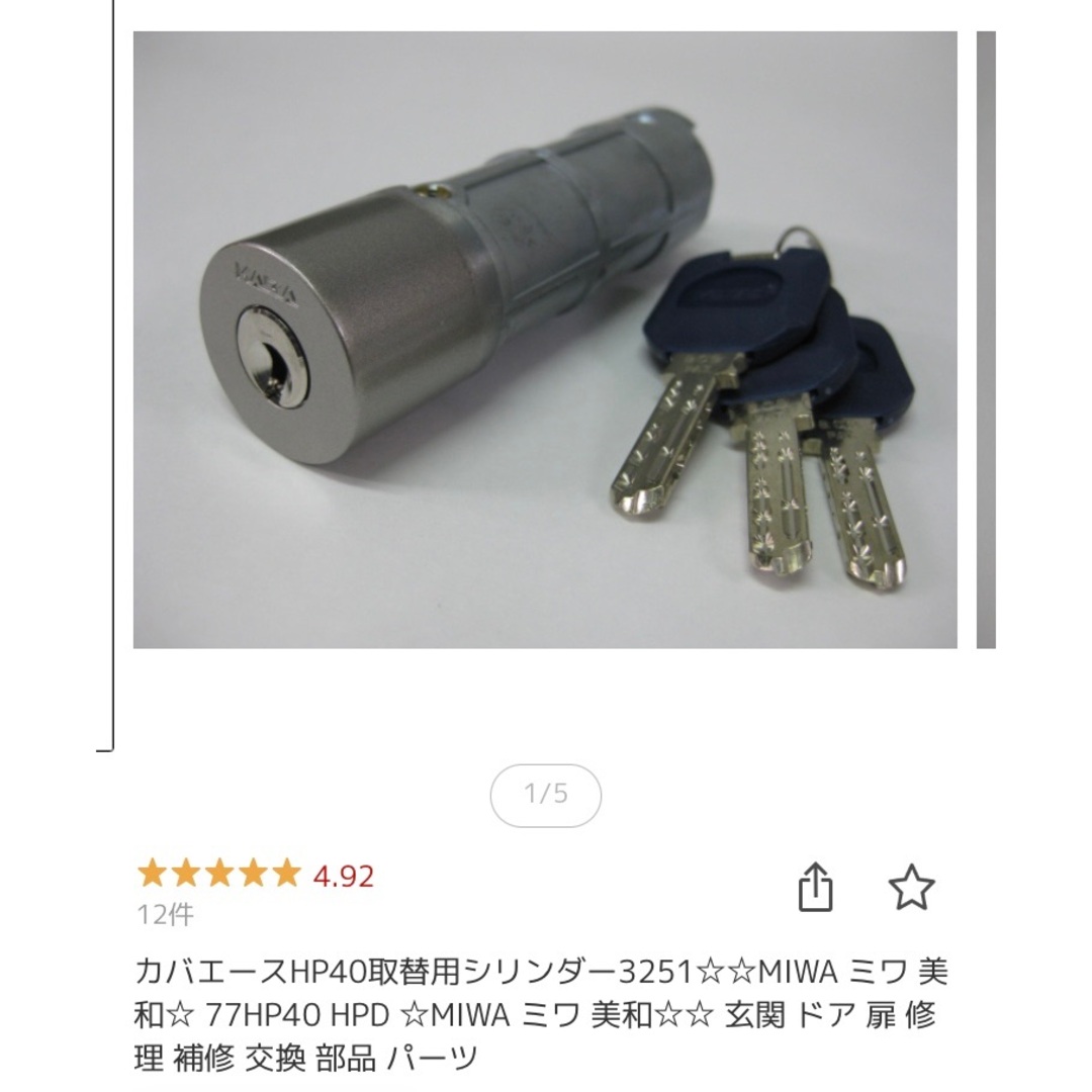 カバエースHP40取替用シリンダー3251 MIWA ミワ 美和 77HP40 の通販 by rie's shop｜ラクマ