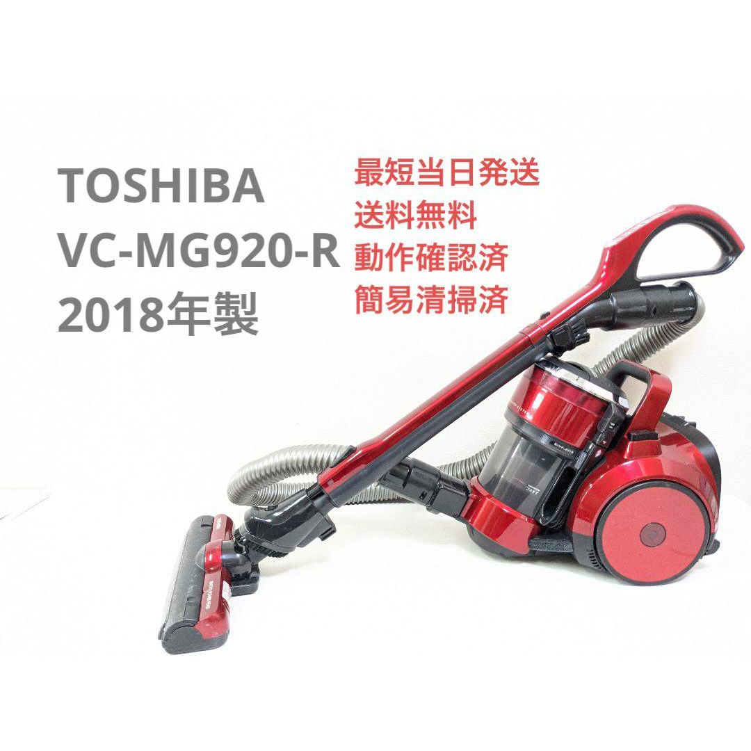 TOSHIBA 東芝 VC-MG920-R サイクロン掃除機キャニスター型