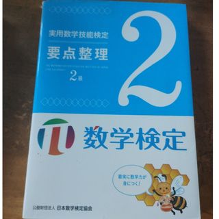 実用数学技能検定要点整理２級 数学検定(資格/検定)