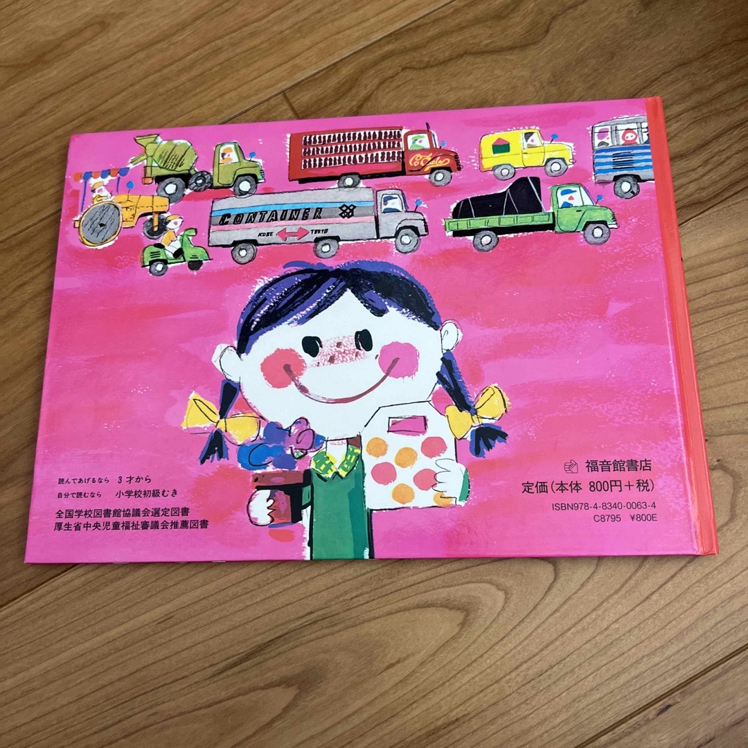 福音館書店(フクインカンショテン)のたろうのおでかけ エンタメ/ホビーの本(絵本/児童書)の商品写真