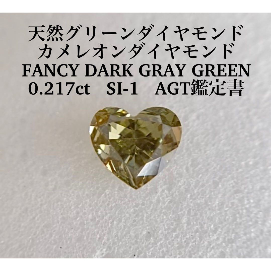 0.217ct 天然グリーンダイヤFANCY DARK GRAY GREEN