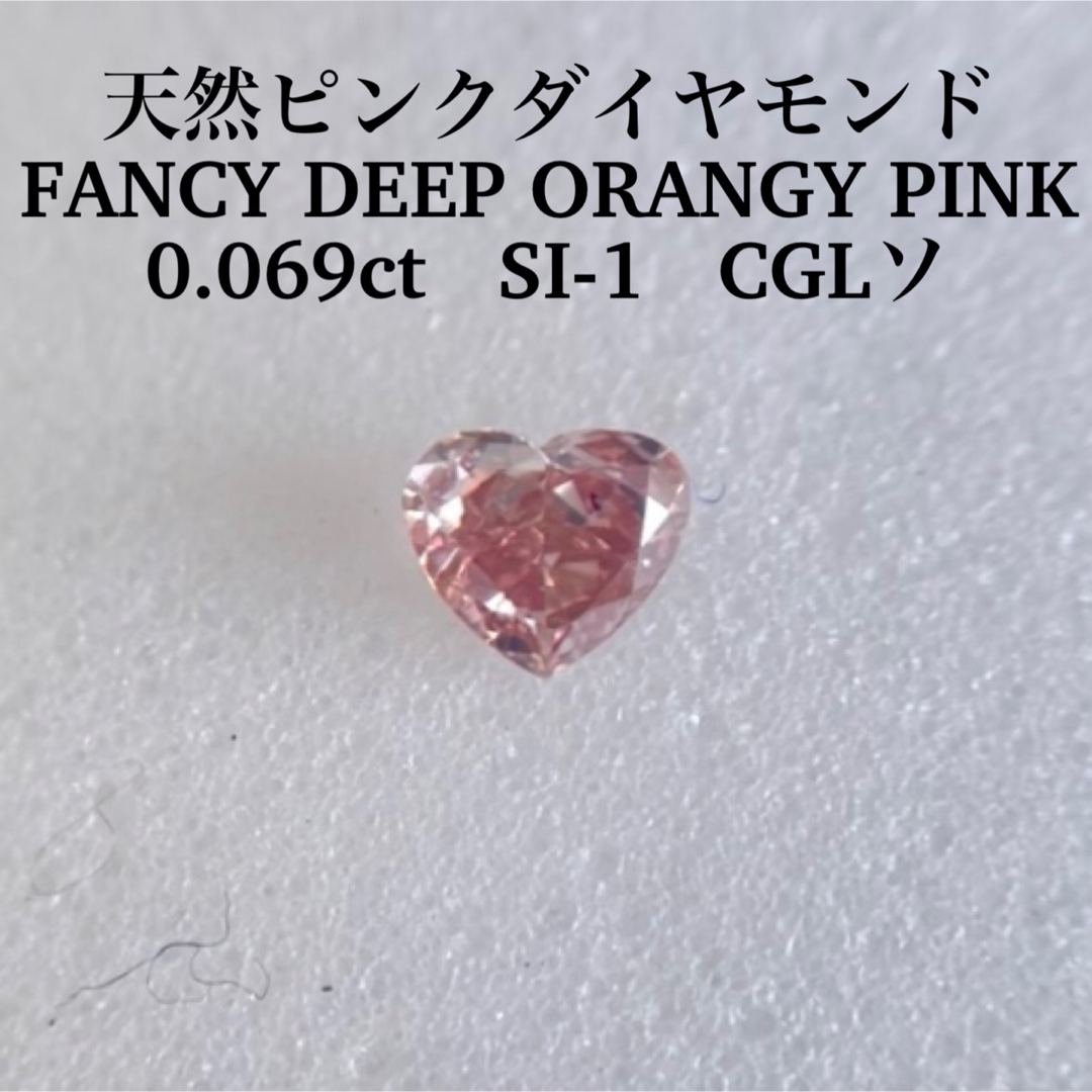 0.069ct 天然ピンクダイヤ FANCY DEEP ORANGY PINK