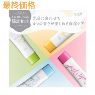 FROMFIRST Musee - 【数量限定】ミュゼコスメ ミルクローション限定コレクション 30mL 4本入り