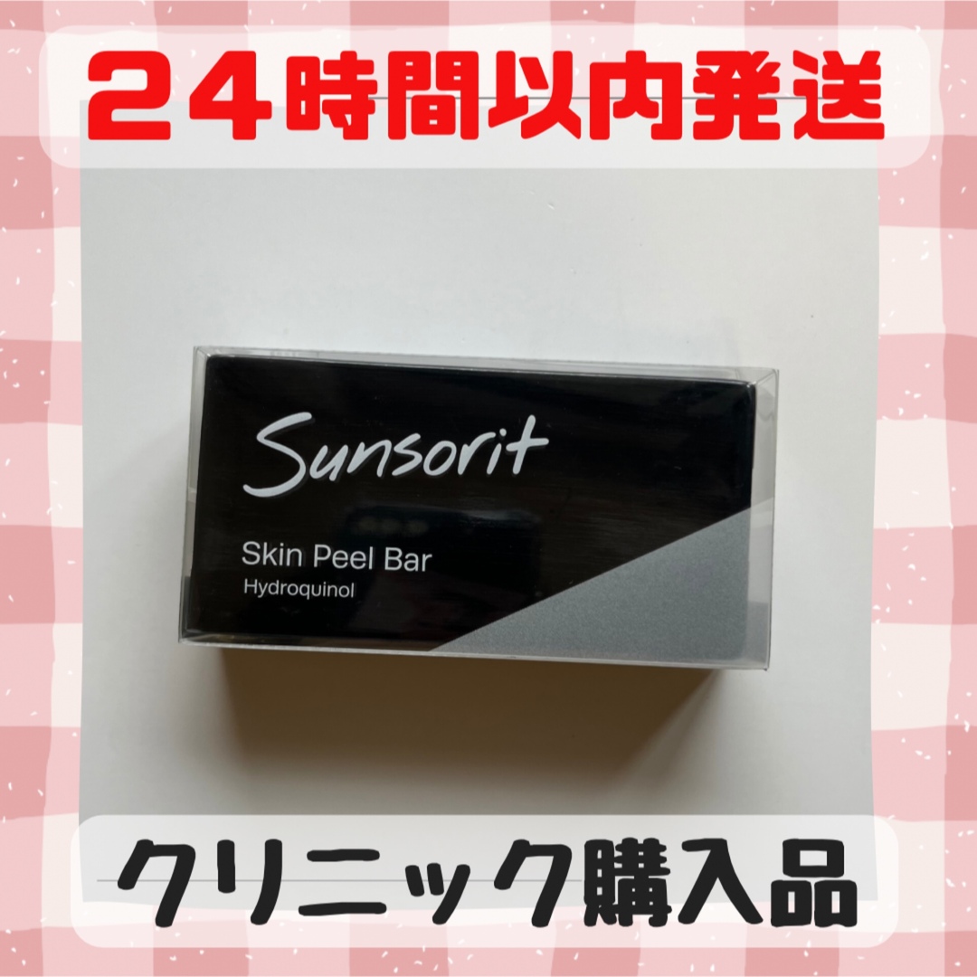 サンソリット【スキンピールバー　ハイドロキノール黒】正規品　未開封