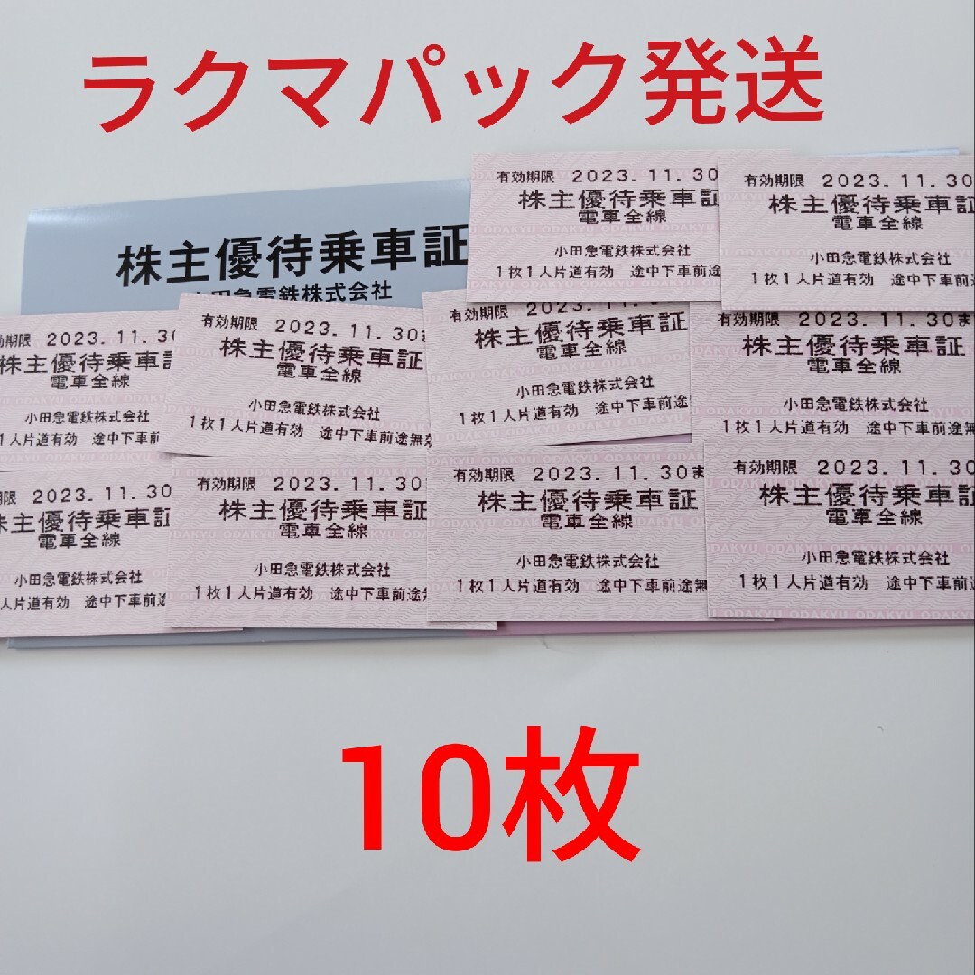 小田急電鉄優待乗車券10枚 - 鉄道乗車券