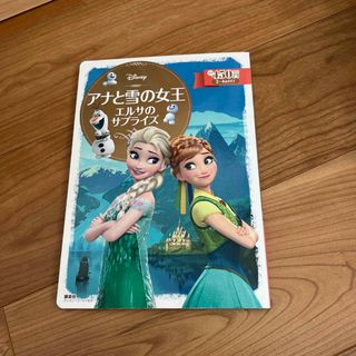 アナトユキノジョオウ(アナと雪の女王)のアナと雪の女王 エルサのサプライズ(絵本/児童書)