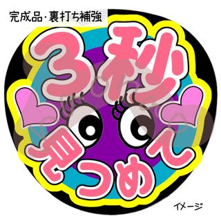 ３秒見つめて(ピンク)(アイドルグッズ)