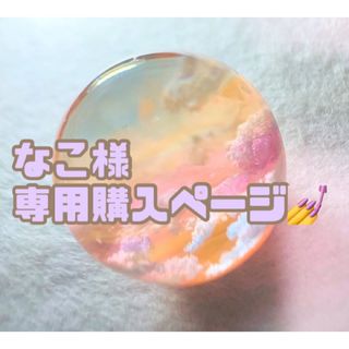 なこ様専用購入ページ💅(つけ爪/ネイルチップ)