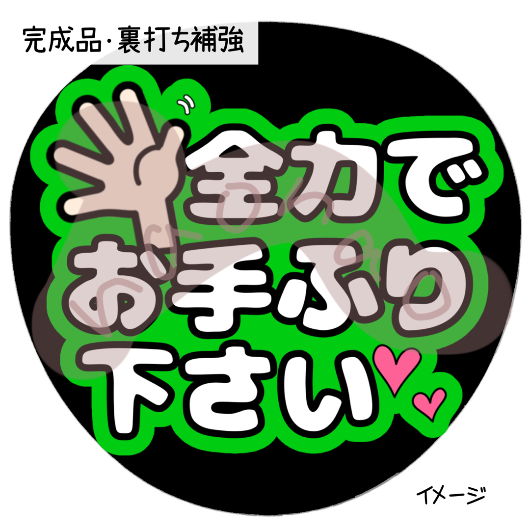 全力でお手ふりください(白文字・外枠緑) エンタメ/ホビーのタレントグッズ(アイドルグッズ)の商品写真