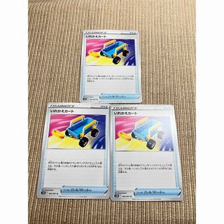 ポケモン(ポケモン)のポケモンカード　いれかえカート3枚　美品(シングルカード)