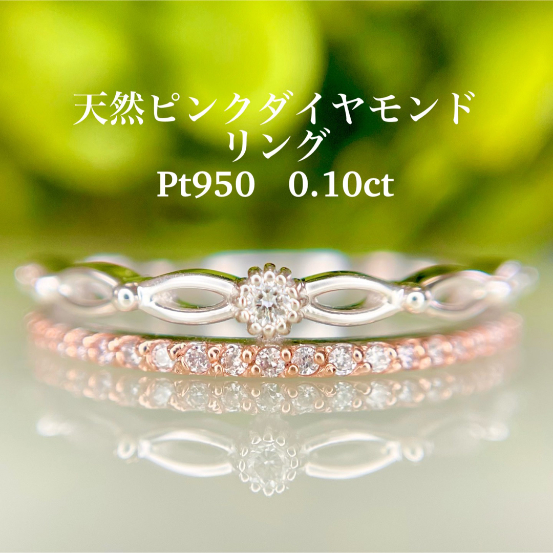 新品　Pt950 天然ピンクダイヤモンドリング 0.10ct