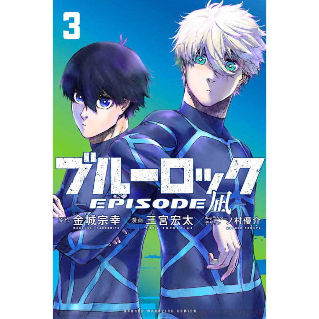 講談社 - ブルーロック エピソード凪 3巻の通販 by ChiKaGe's shop