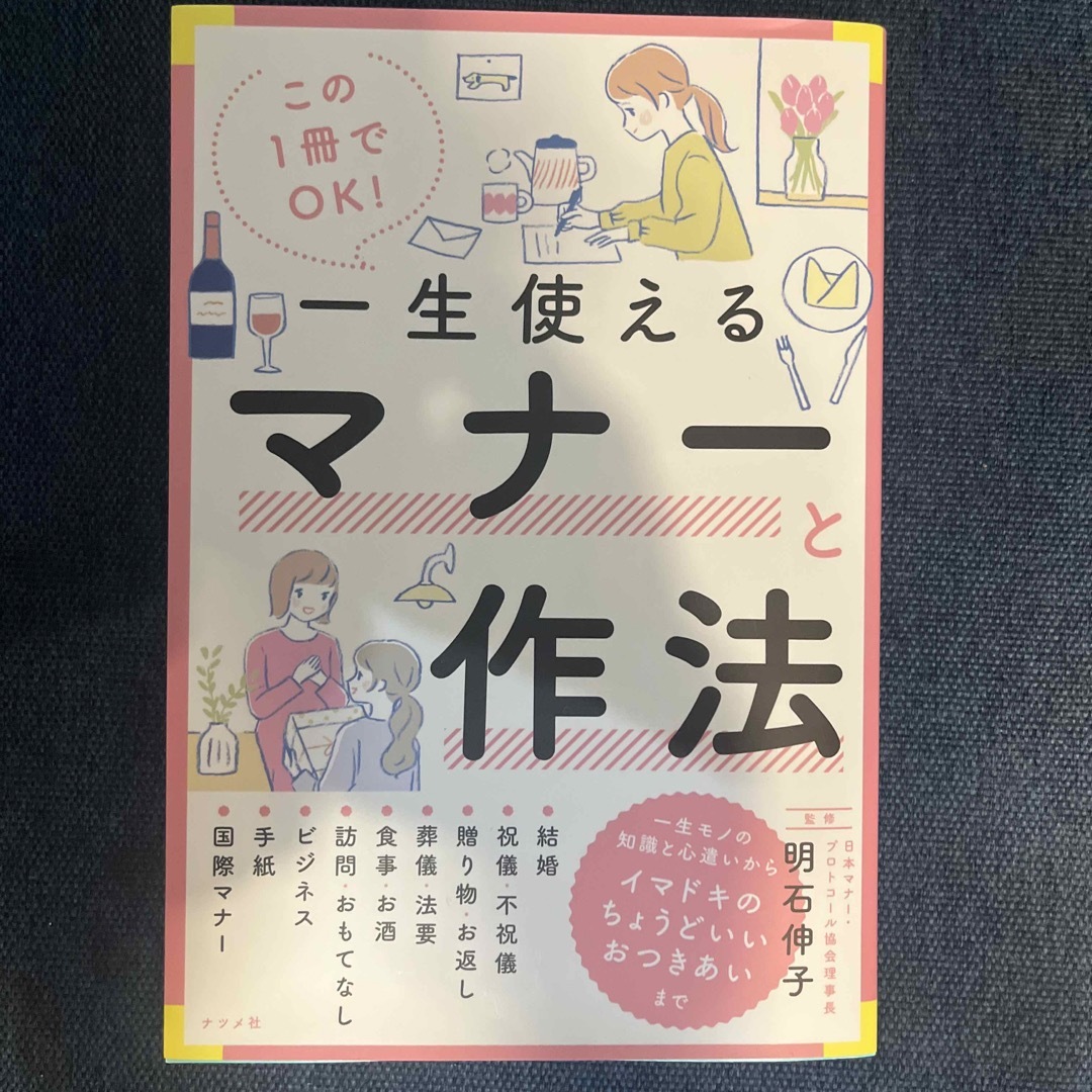 この１冊でＯＫ！一生使えるマナーと作法 エンタメ/ホビーの本(住まい/暮らし/子育て)の商品写真