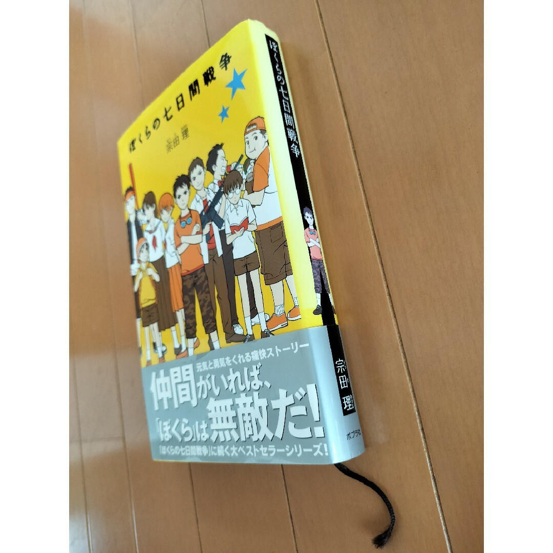 ポプラ社(ポプラシャ)のぼくらの七日間戦争　ポプラ社　宗田理　大ベストセラーシリーズ!　元気勇気友情! エンタメ/ホビーの本(文学/小説)の商品写真