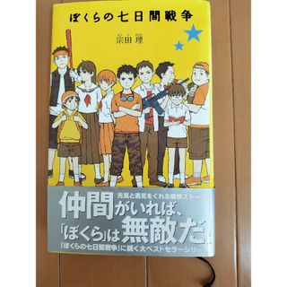 ポプラシャ(ポプラ社)のぼくらの七日間戦争　ポプラ社　宗田理　大ベストセラーシリーズ!　元気勇気友情!(文学/小説)