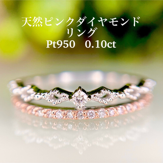 新品　Pt950 天然ピンクダイヤモンドリング 0.10ct(リング(指輪))