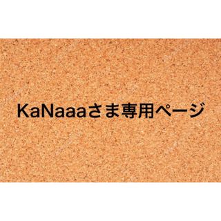 KaNaaaさま専用ページ