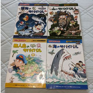 アサヒシンブンシュッパン(朝日新聞出版)の科学漫画 サバイバル シリーズ かがくるBOOK 海 深海 無人島 山 4点セッ(少年漫画)