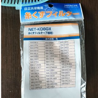 ヒタチ(日立)の日立洗濯機用糸くずフィルター　１個(洗濯機)