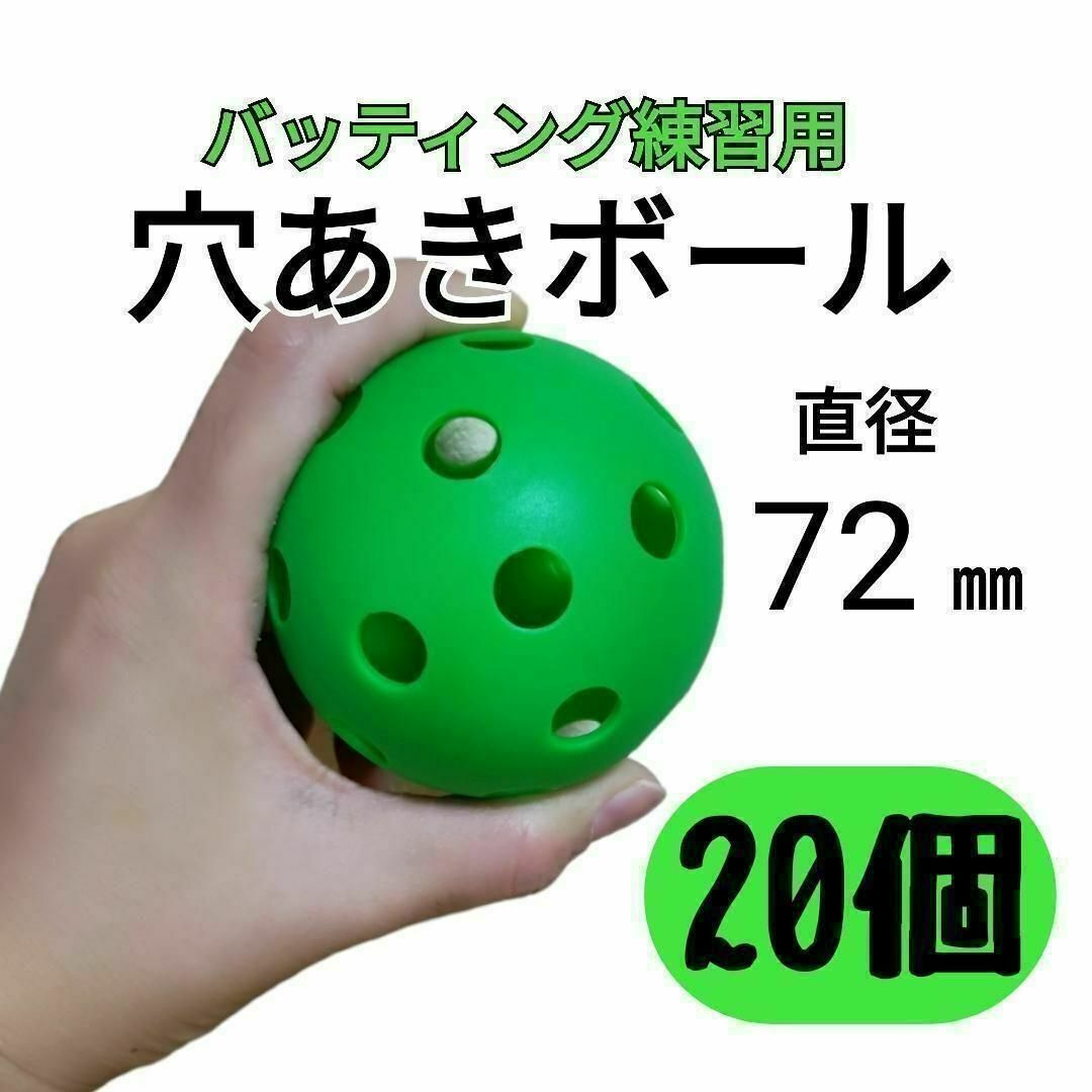 10個セット 72mm　穴あきボール　玉　野球　練習打撃バッティングトレーニング