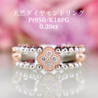 新品　Pt950/K18PG 天然ダイヤモンドリング　0.20ct 四つ葉