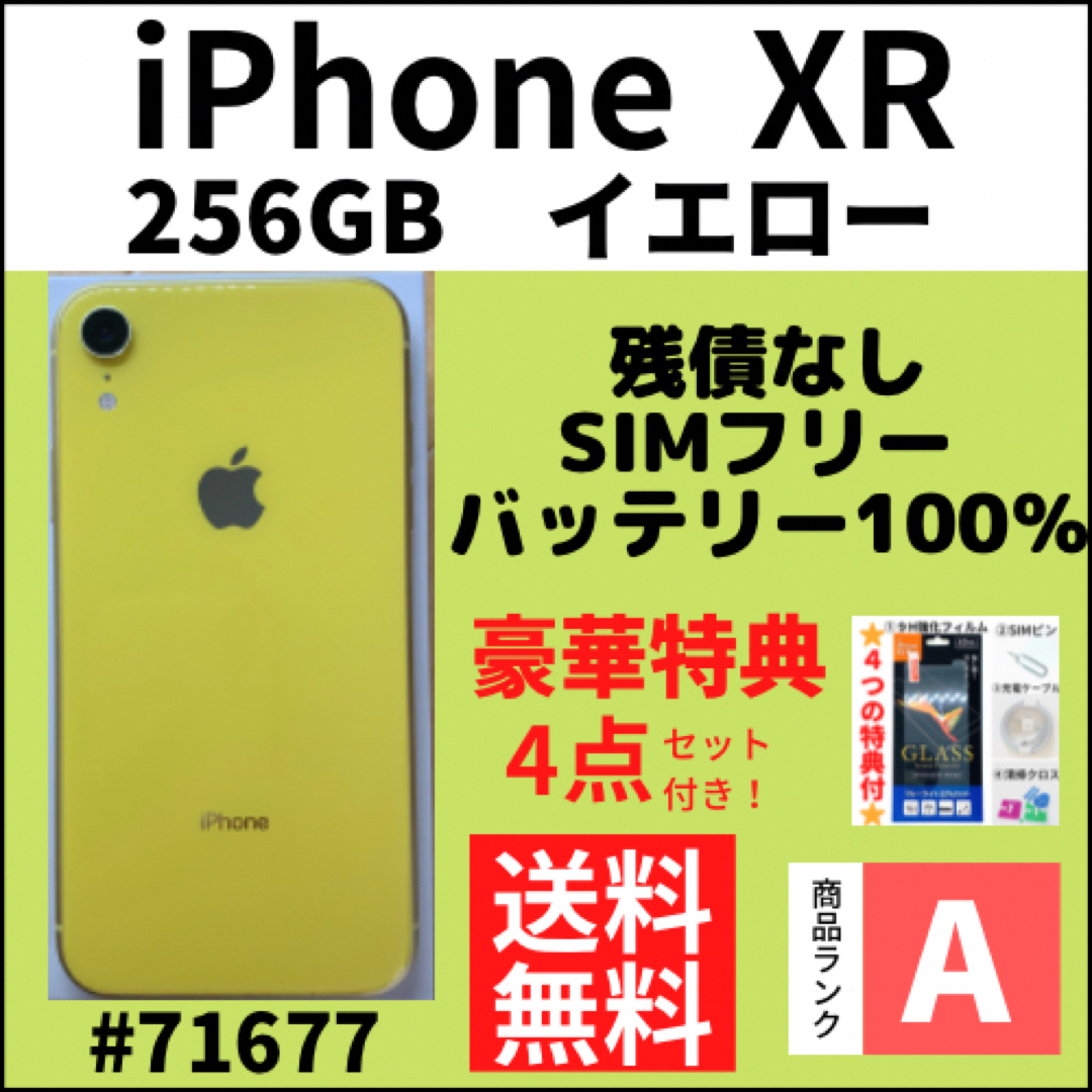A上美品】iPhone XR イエロー 256 GB SIMフリー 本体(71677)-
