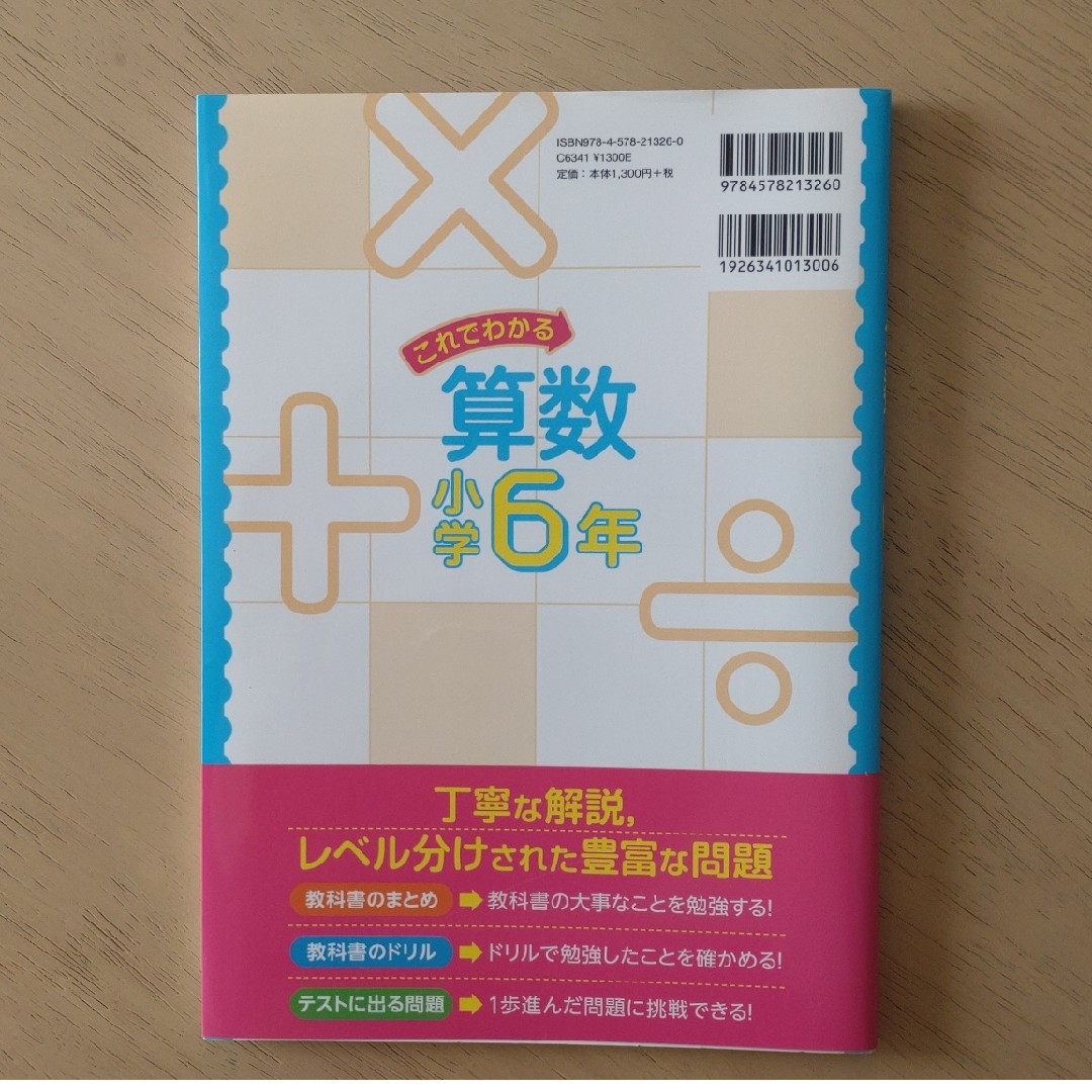 旺文社(オウブンシャ)の【美品】これでわかる 算数 小学6年 エンタメ/ホビーの本(語学/参考書)の商品写真