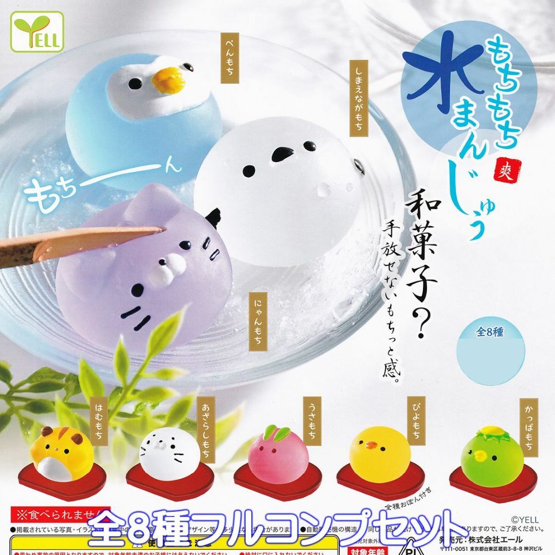 もちもち水まんじゅう 爽 グッズ ガチャ エール 【全8種フルコンプセット】 エンタメ/ホビーのおもちゃ/ぬいぐるみ(キャラクターグッズ)の商品写真