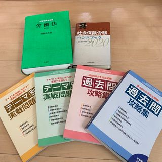 社会保険労務ハンドブック　過去問　実戦問題集　ユーキャン　労働法(資格/検定)