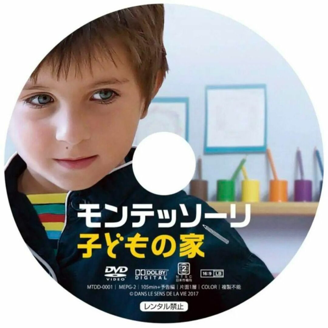 モンテッソーリ　子どもの家　DVD