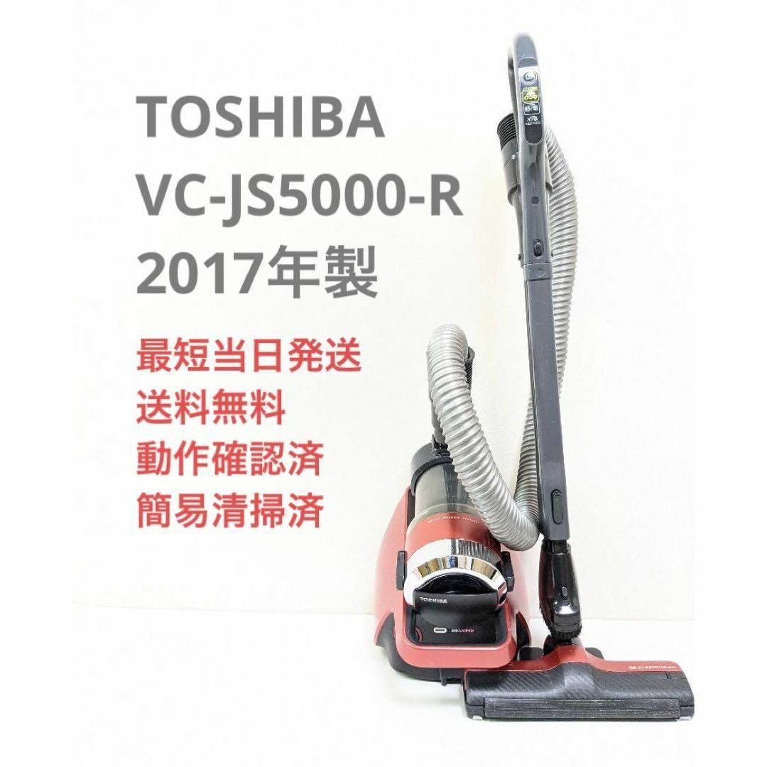 TOSHIBA 東芝 VC-JS5000-R サイクロン掃除機 キャニスター型