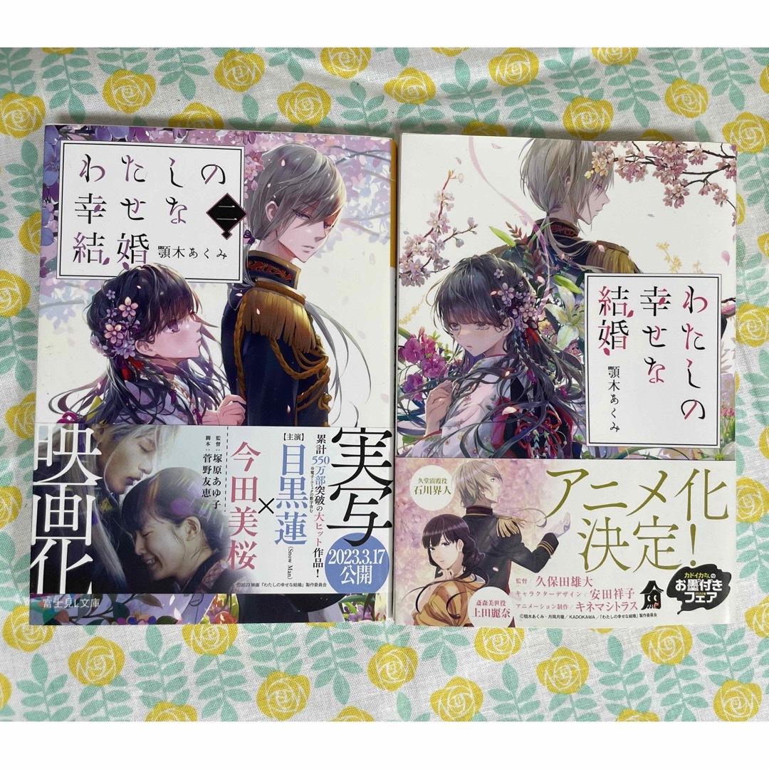 角川書店(カドカワショテン)のわたしの幸せな結婚　1、2巻セット エンタメ/ホビーの本(その他)の商品写真