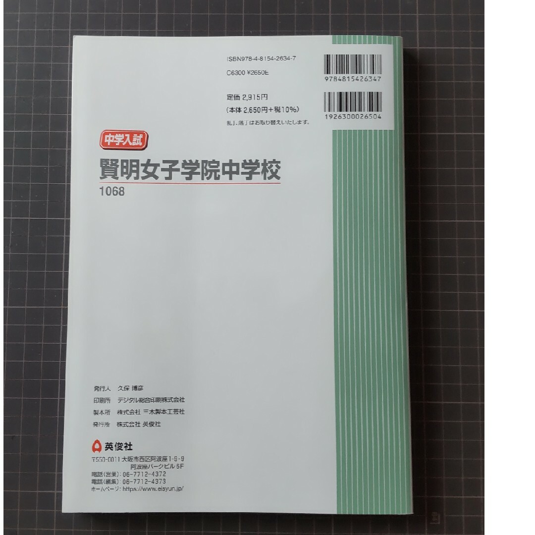 賢明女子学院中学校 ２０２３年度受験用 エンタメ/ホビーの本(語学/参考書)の商品写真