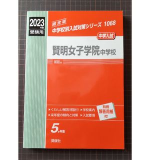 賢明女子学院中学校 ２０２３年度受験用(語学/参考書)