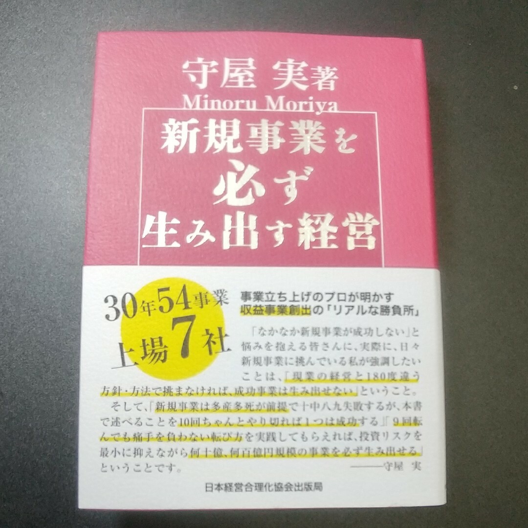 新規事業を必ず生み出す経営 エンタメ/ホビーの本(ビジネス/経済)の商品写真