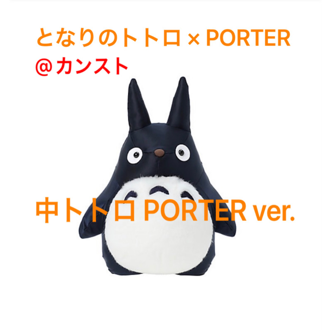 となりのトトロ×PORTER 中トトロ PORTER ver. - キャラクターグッズ