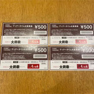 大将軍　くいどん　ディナータイム2000円分(レストラン/食事券)