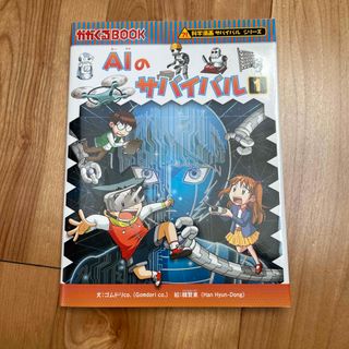 アサヒシンブンシュッパン(朝日新聞出版)のＡＩのサバイバル １(その他)