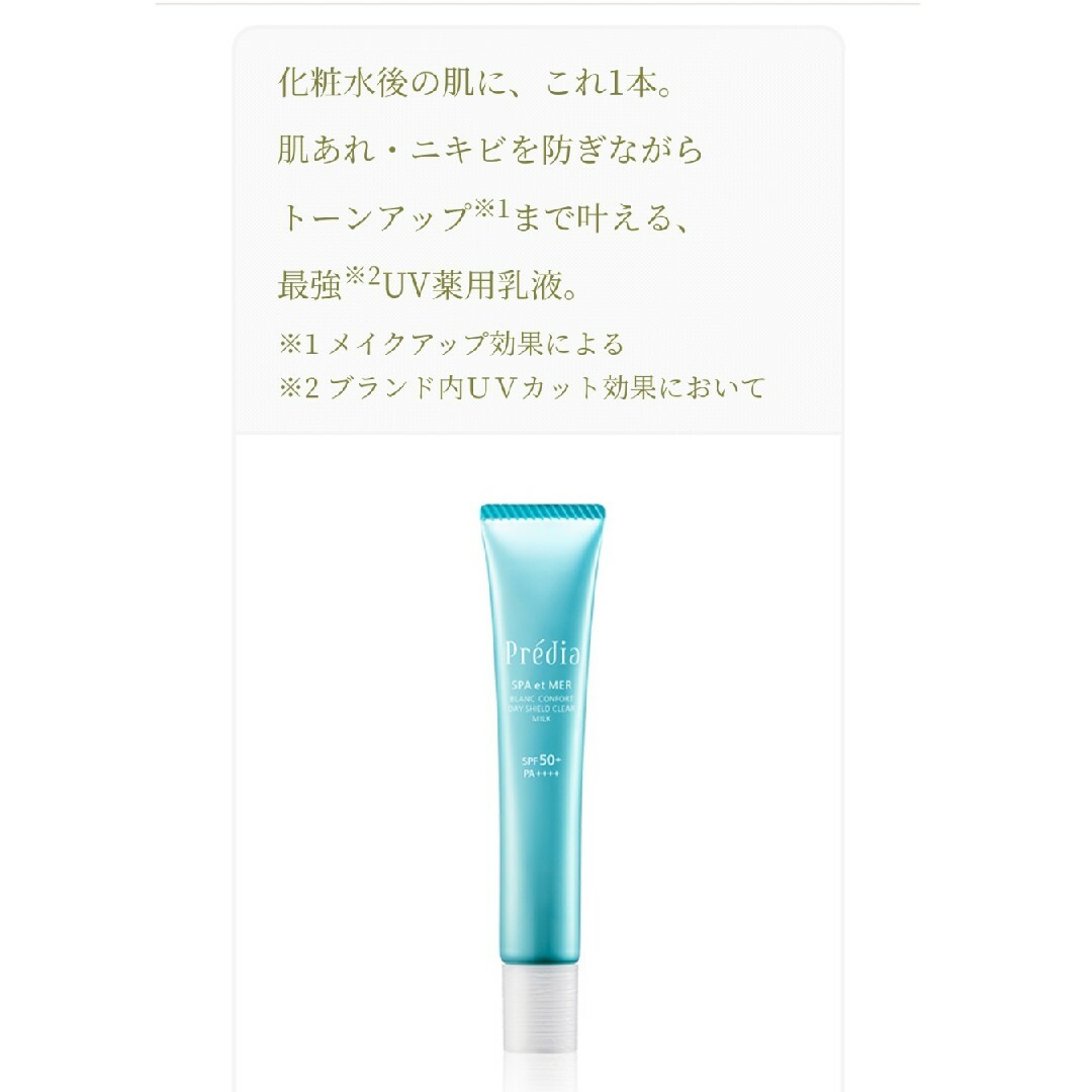 Predia(プレディア)の新品【プレディア スパ・エ・メール】SPF50+  PA++++  日中用乳液 コスメ/美容のベースメイク/化粧品(化粧下地)の商品写真