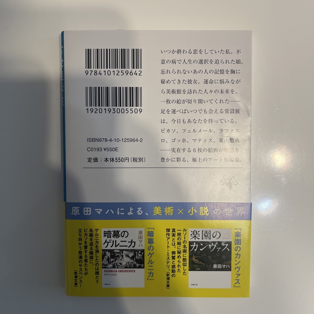 新潮文庫(シンチョウブンコ)の常設展示室 Ｐｅｒｍａｎｅｎｔ　Ｃｏｌｌｅｃｔｉｏｎ エンタメ/ホビーの本(その他)の商品写真