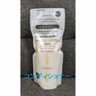 シャルエーゼ◆コンディショナーAL◆新品